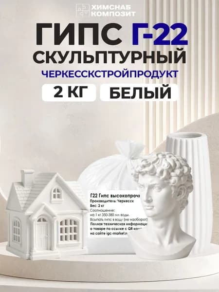 Гипс для творчества Г-22 Черкесск 2 кг