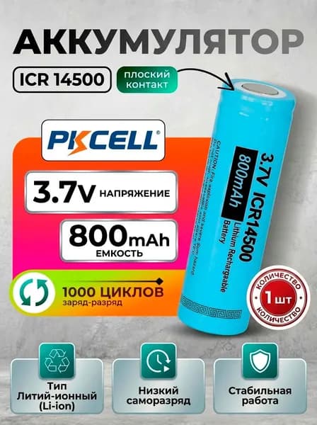 Аккумуляторная батарейка AA ICR 14500/ 800 мАч 3.7V, плоский контакт (+), 1 шт