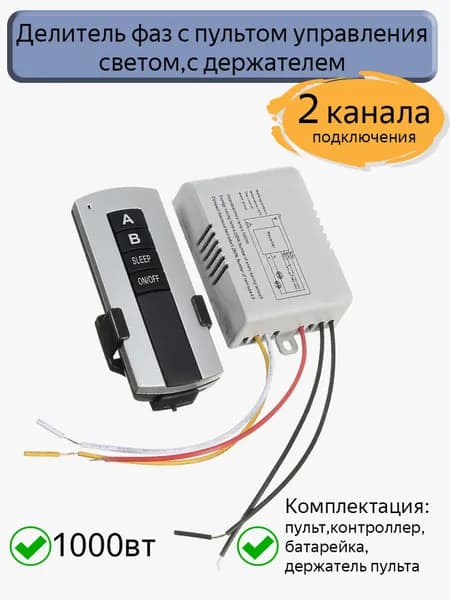 Делитель фаз с пультом управления светом,с держателем,серый, двухканальный