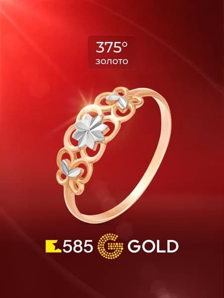 Кольцо золотое женское 375 пробы 585GOLD