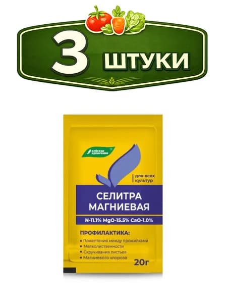 3уп. Селитра магниевая (нитрат магния) 20г комплексное минеральное удобрение Буйские удобрения