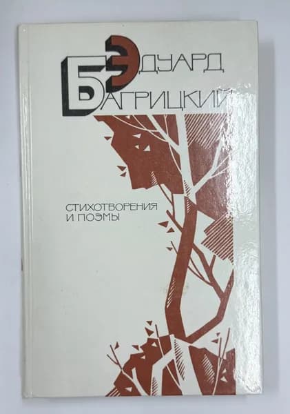Эдуард Багрицкий. Стихотворения и поэмы | Багрицкий Эдуард Георгиевич