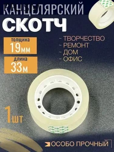 Клейкая лента канцелярская 19 мм x 33 м, 1 шт.