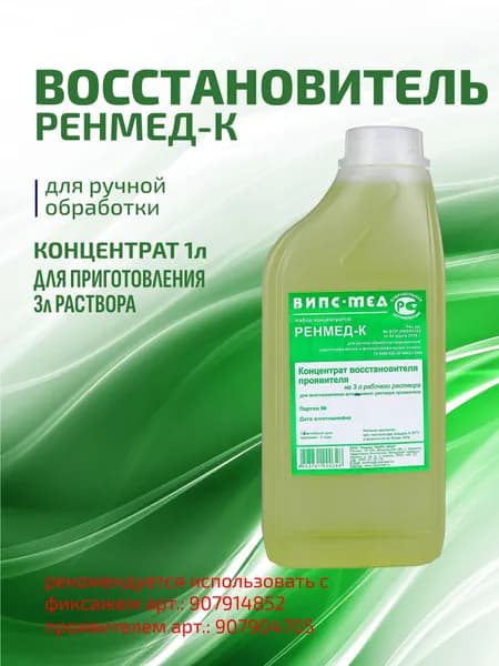 Химические реактивы (ручная обработка) Восстановитель на 3л (для 15л проявителя) - РЕНМЕД-К, Россия