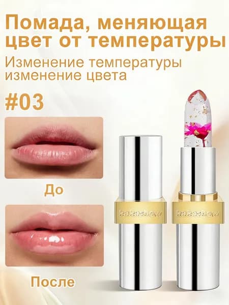Роскошная меняющая цвет помада с розовыми цветами внутри, премиальная упаковка, 3.5 г (03)
