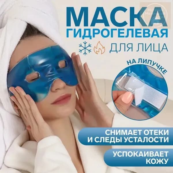 Маска косметическая Противоотечный Для всех типов кожи