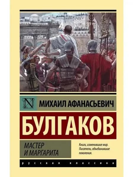 Мастер и Маргарита Булгаков Михаил Афанасьевич