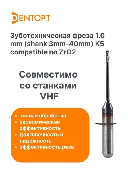 Зуботехническая фреза по циркону VHF CAD/CAM 1.0 мм (shank 3-40mm) K5 compatible
