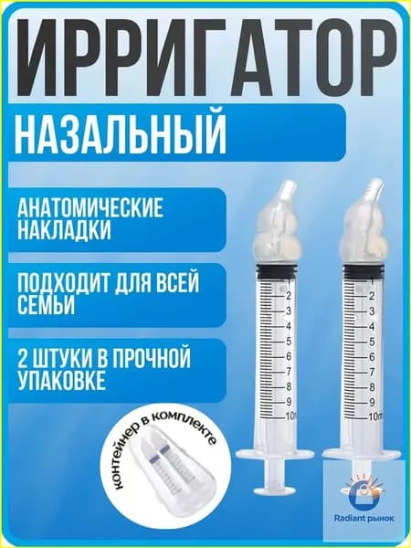 Ирригатор шприц для промывания носа. шприц ирригатор устройство от насморка 2 шт