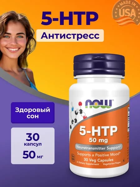 5-HTP 50 мг Аминокислота 5-гидрокситриптофан 30 капсул