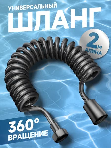 Шланг для душа спиральный телескопический 2м