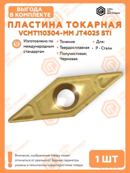 Пластина VCMT110304-MM JT4025 STI