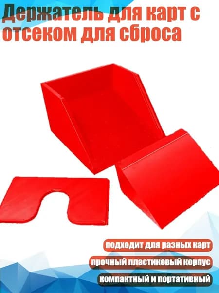 Держатель для карт с отсеком для сброса, красный