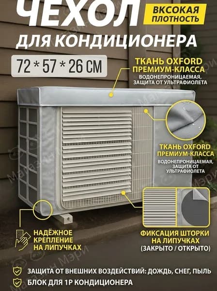 Чехол для внешнего блока кондиционера, 72х57х26 см. Защитный тент из ткани Оксфорд с вентиляционной шторкой (на