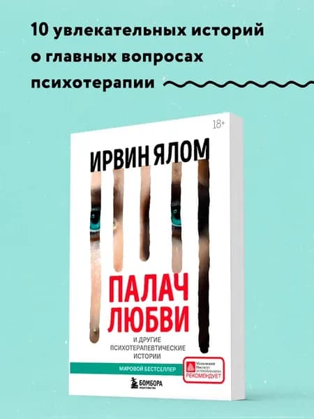 Палач любви и другие психотерапевтические истории