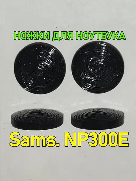 Резиновые ножки для ноутбука Sams. NP300E