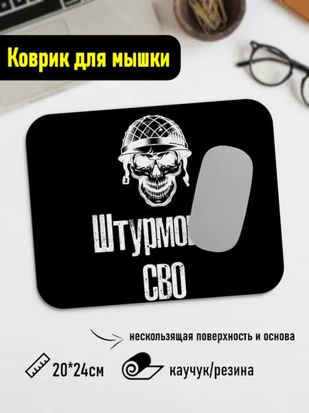 Коврик для мышки Штурмовик СВО