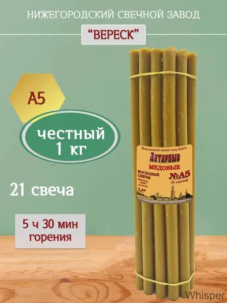 Нижегородский православный свечной завод Вереск Свечи церковные "медовый" 30.5 см х 1.5 см 21 шт