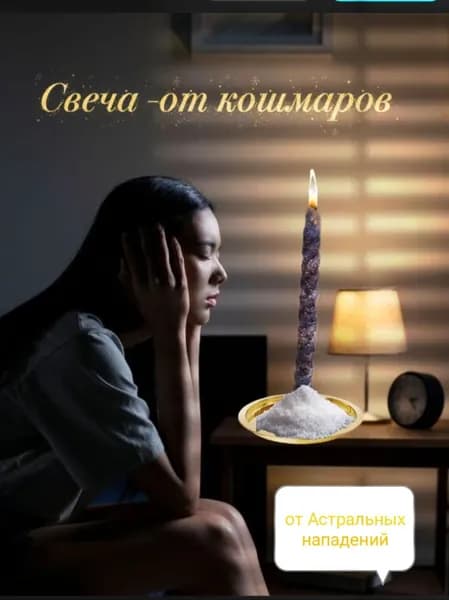 Магические свечи "от кошмаров ,защита в астрале", 16 см х 1.5 см, 1 шт