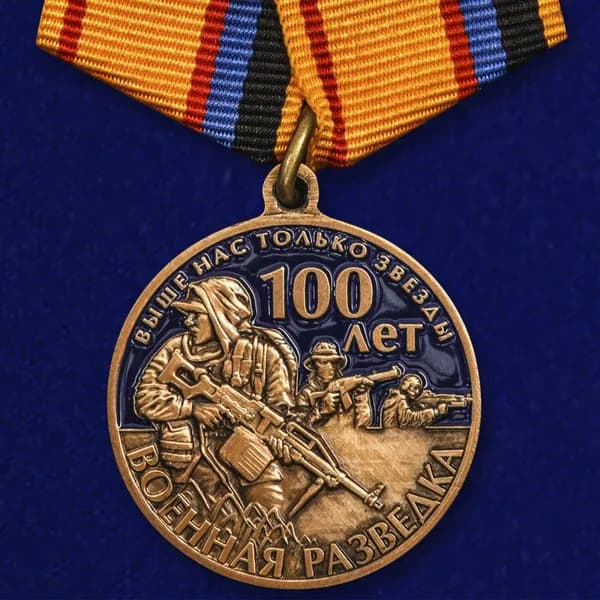 Юбилейная медаль "100 лет Военной разведки", диаметр 32 мм, металл латунь, металл - латунь, покрытие - гальваника + холодная эмаль