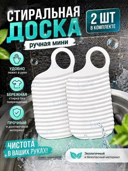 Стиральная доска для ручной стирки белья и носков, мини