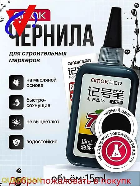 Чернила для заправки перманентных маркеров строительных, черные, 15мл