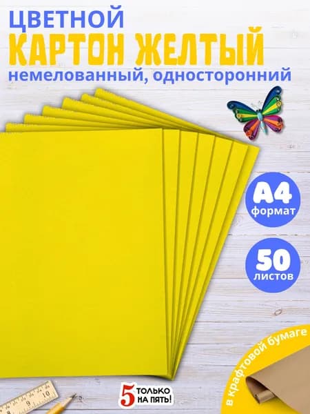 Набор цветного картона, желтый, 50 листов