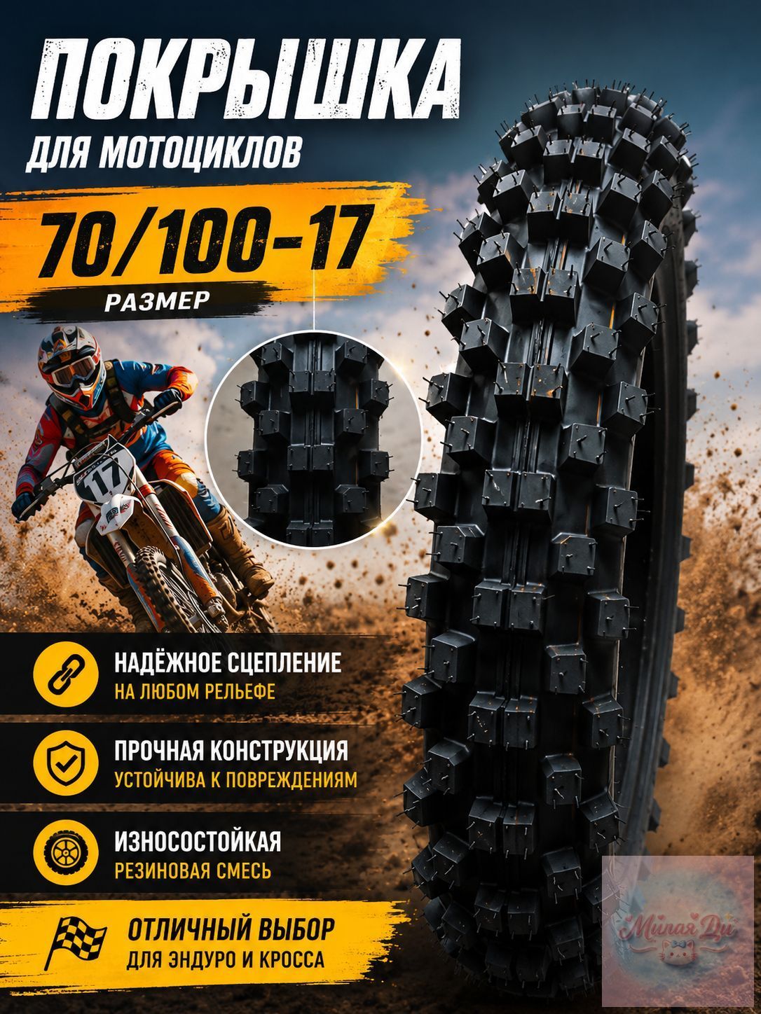 ozmr  B83Q Мотошины  70/100 R17 A4