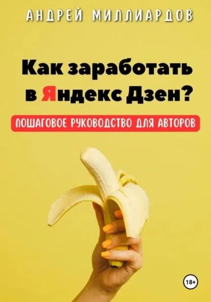 Как заработать в Яндекс Дзен? Пошаговое руководство для авторов | Миллиардов Андрей | Электронная книга