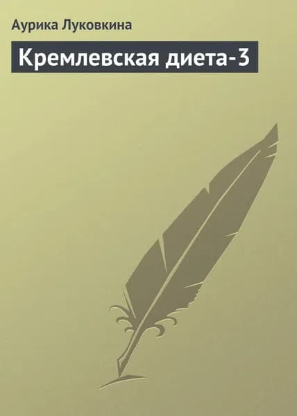 Кремлевская диета-3 | Луковкина Аурика | Электронная книга