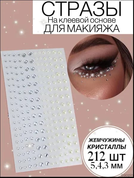 Стразы для лица и тела
