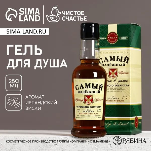 Гель для душа коньяк Самый надёжный , 250 мл, аромат виски, Чистое счастье