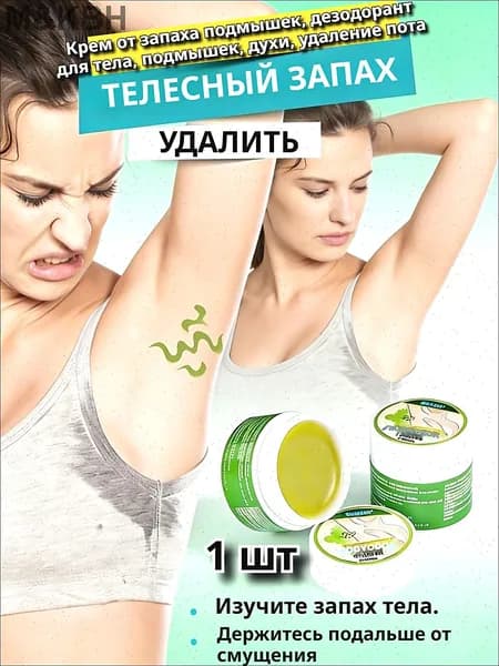 Крем от запаха подмышек, дезодорант для тела, подмышек, духи, удаление пота