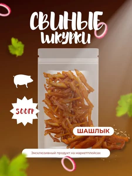 Шкура свиная варено-копченая "Шашлык" 500гр