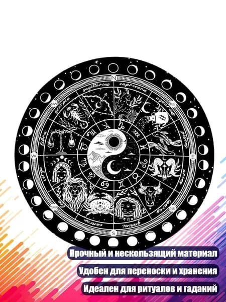 Коврик для лунных фаз и лозоходства