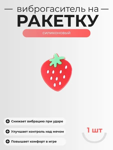 Виброгаситель для теннисной ракетки - 1шт