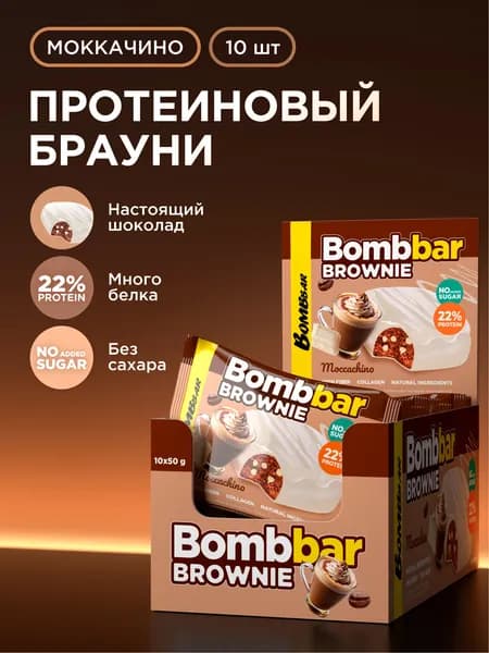Bombbar Протеиновое печенье брауни без сахара Моккачино, 10шт х 50г