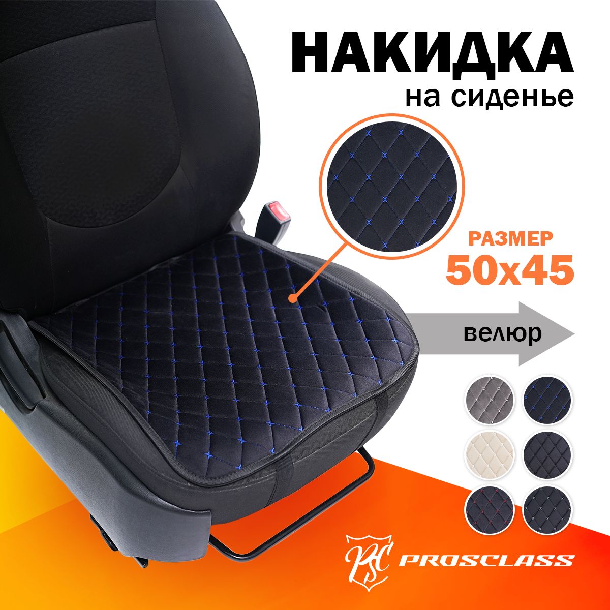 Накидка на сиденье 50х45 автомобильная СИНИЙ
