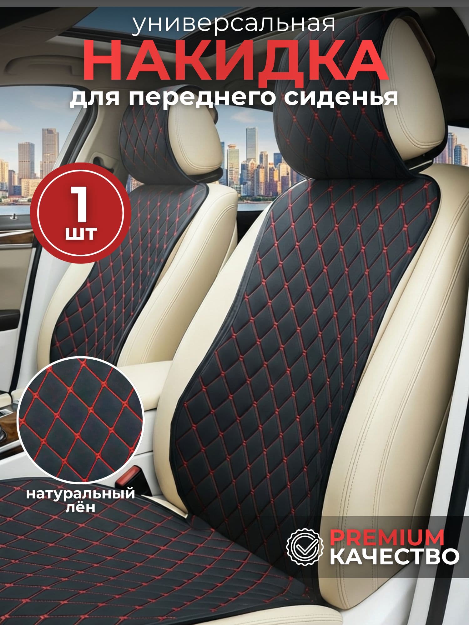 STOLZZ Накидка автомобильная на Передние сиденья, Хлопок, 1 шт.