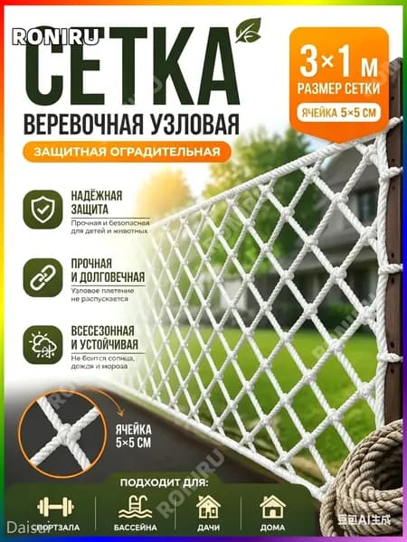 Защитная спортивная сетка 3х1 м, узловая веревочная заградительная бестселлер