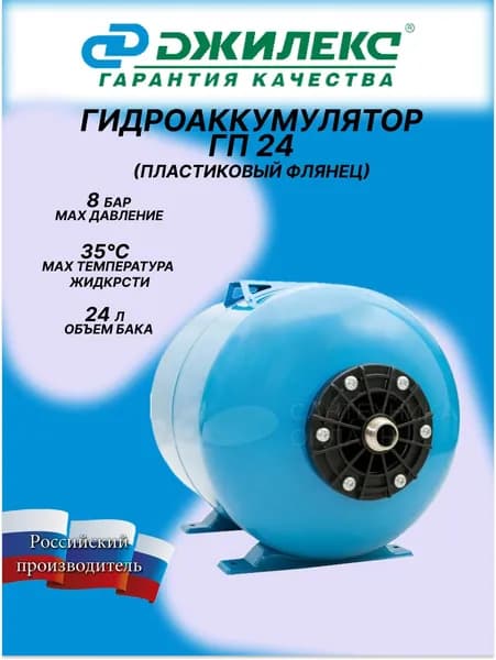 Гидроаккумулятор 24 ГП / 24 л. горизонтальный, пластиковый фланец / Джилекс