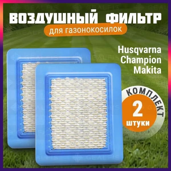 Воздушный фильтр двигателя для газонокосилок 2 шт Makita, Husqvarna, MTD, OleoMac, Craftsman, Partner Briggs & Stratton 491588S