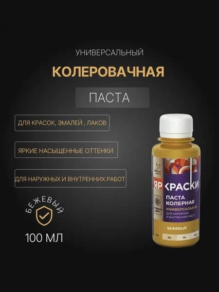 Универсальная колерная паста краски 100 мл Бежевый