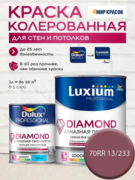 DULUX DIAMOND АЛМАЗНАЯ ПРОЧНОСТЬ краска колерованная, для стен и потолков износостойкая матовая, цвет 70RR 13/233 (1л)