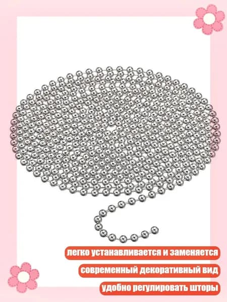 Цепочка для штор с бусинами, регулируемый металлический шнур, - Цепочка из бисера 3 метра