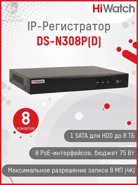 IP Видеорегистратор сетевой NVR HiWatch DS-N308P(D) 8 POE портов сетевой 8-ми канальный 8МП 4096x2160 30к/с на канал H.265+