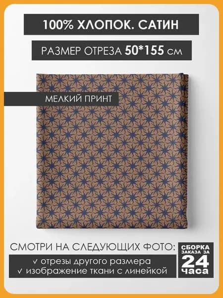 50х155см Хлопок мелкий принт - Магические узоры