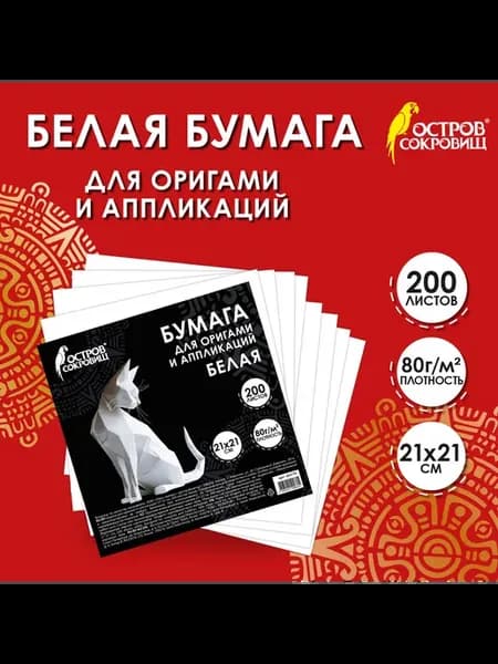 Бумага для оригами и аппликаций 21х21 см, 200 листов, белая