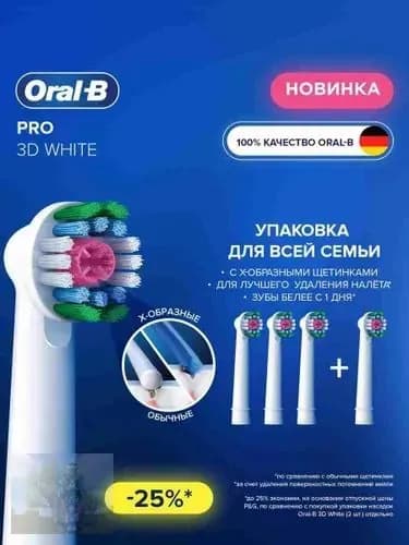 PRO 3D-White 4 сменные насадки для электрической зубной щетки с отбеливающим эффектом