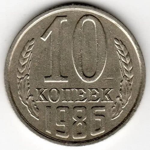 Монета 10 копеек 1986 г., СССР